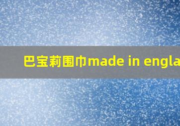 巴宝莉围巾made in england